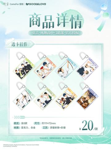 羽色晴空系列透卡挂件
