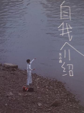 朱志鑫自我介绍 pb