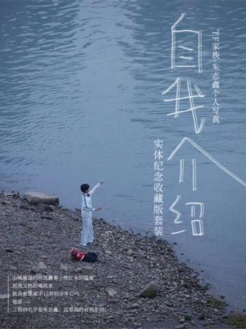 朱志鑫自我介绍 套装