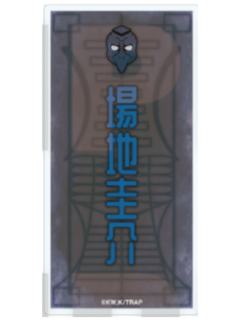 场地圭介-百鬼夜行姓名方吧唧