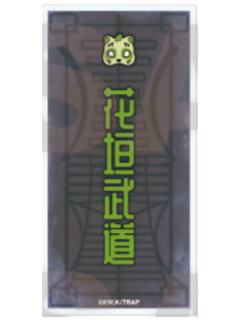 花垣武道-百鬼夜行姓名方吧唧