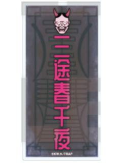三途春千夜-百鬼夜行姓名方吧唧