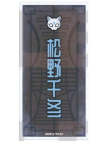 松野千冬-百鬼夜行姓名方吧唧