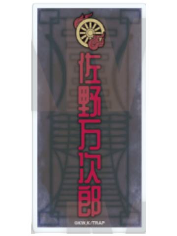 佐野万次郎-百鬼夜行姓名方吧唧