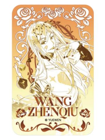 王震球(隐藏款)-心动限定系列徽章