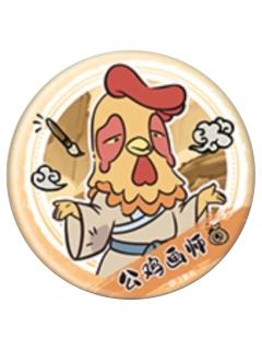 公鸡画师(水墨系列)2-森罗万象mini系列徽章