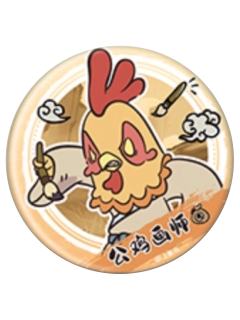 公鸡画师(水墨系列)1-森罗万象mini系列徽章