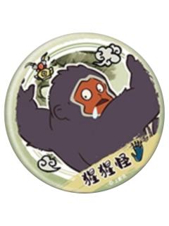 猩猩怪(水墨系列)1-森罗万象mini系列徽章