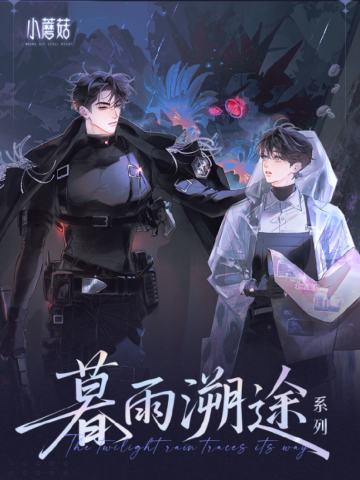 暮雨溯途系列周边