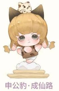 申公豹·成仙路