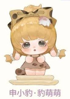 申小豹·豹萌萌