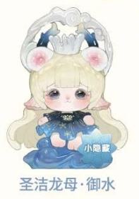圣洁龙母·御水-小隐藏