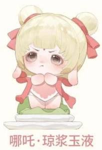 哪吒·琼浆玉液