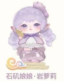 石矶娘娘·岩萝莉-特殊款