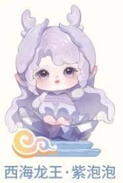 西海龙王·紫泡泡-特殊款