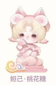 妲己·桃花糖-特殊款