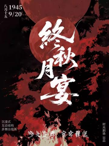 终秋·月宴
