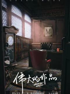 伟大的作品