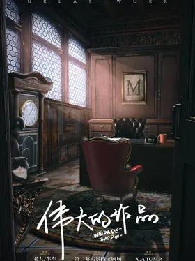 伟大的作品