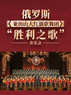 俄罗斯亚历山大红旗歌舞团“胜利之歌”音乐会