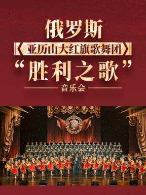 俄罗斯亚历山大红旗歌舞团“胜利之歌”音乐会
