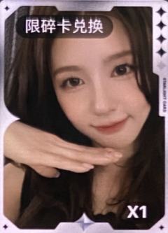 q音碎卡限定卡 面