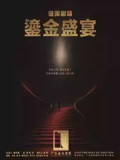 鎏金盛宴