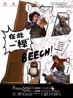 在此一“榉”！