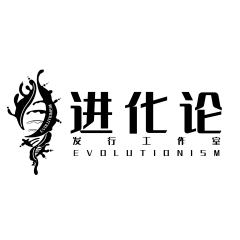 进化论工作室