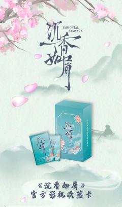 《沉香如屑》官方影视收藏卡第1弹