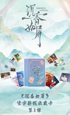 《沉香如屑》官方影视收藏卡第2弹