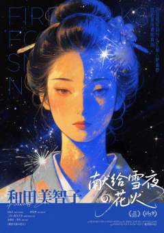 献给雪夜的花火-资料图