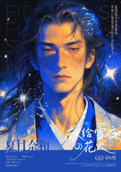 献给雪夜的花火-资料图