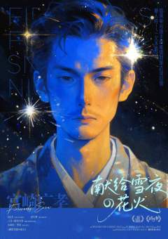 献给雪夜的花火-资料图