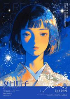 献给雪夜的花火-资料图