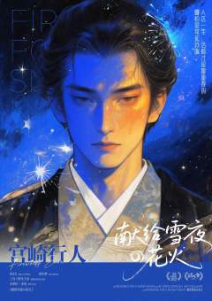 献给雪夜的花火-资料图