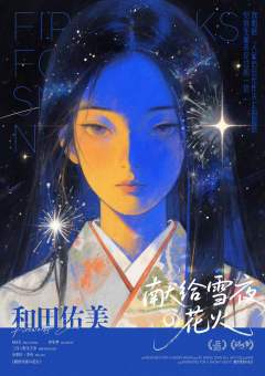 献给雪夜的花火-资料图