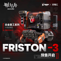 Friston-3-合金重工系列成品模型