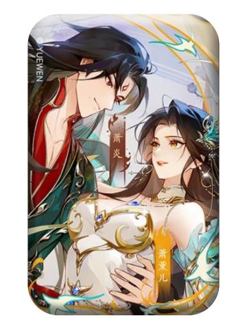 萧炎&萧薰儿(小隐藏)-遇意吧唧拍立得