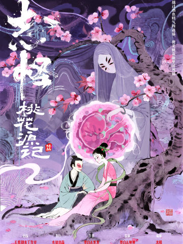 志怪：桃花源记
