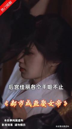 都市咸鱼娶女帝
