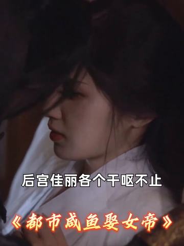 都市咸鱼娶女帝