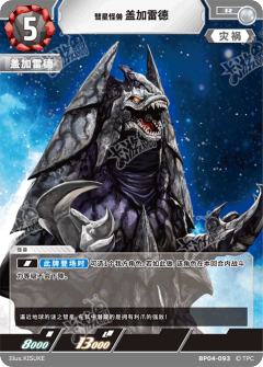 彗星怪兽盖加雷德