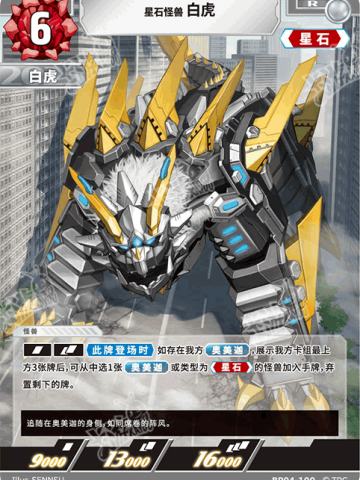 星石怪兽白虎