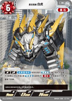 星石怪兽白虎