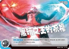 黑暗之王的祝福