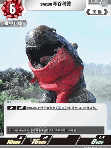 水栖怪兽毒谷利德
