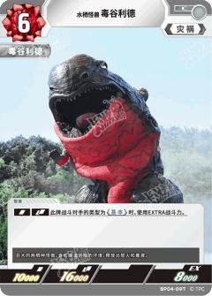 水栖怪兽毒谷利德