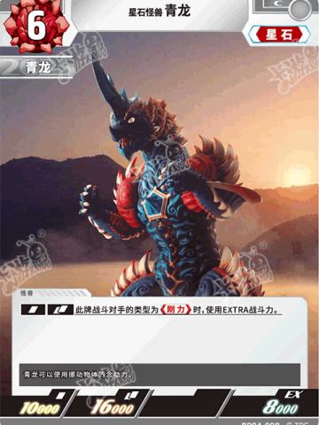 星石怪兽青龙