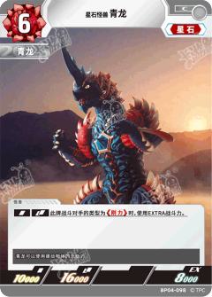 星石怪兽青龙